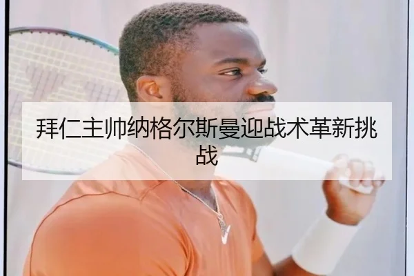拜仁主帅纳格尔斯曼迎战术革新挑战
